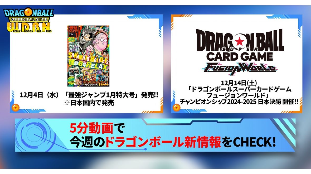 【12月9日(月)】「Weekly Dragonball News」配信!