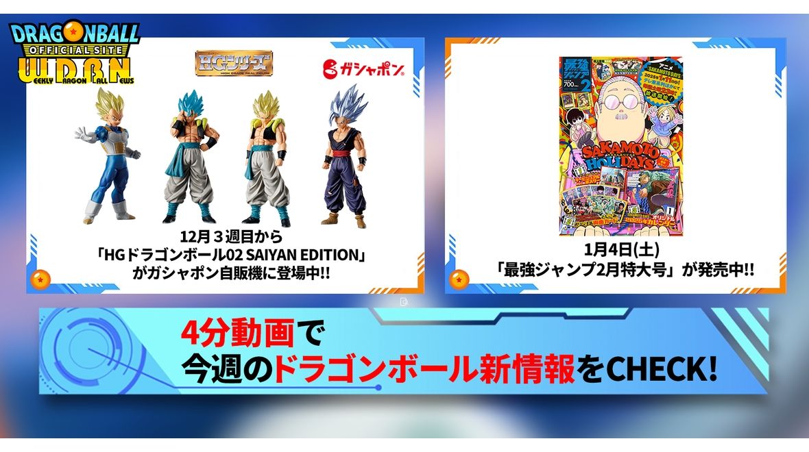 【12月30日(月)】「Weekly Dragonball News」配信!