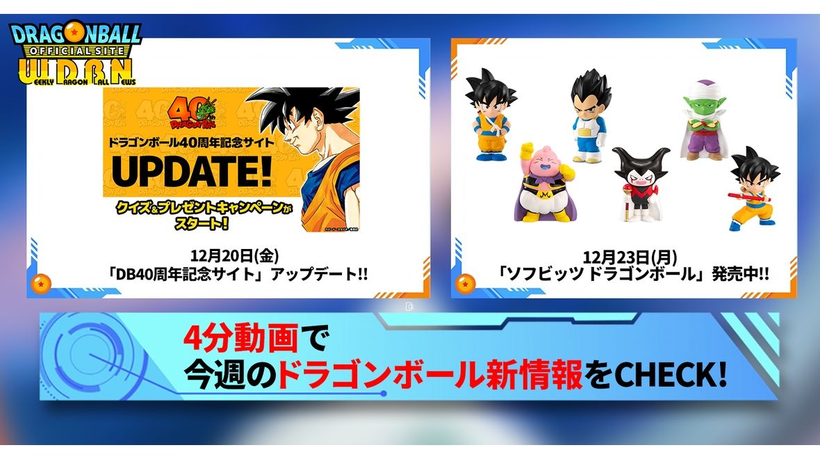 【12月23日（月）】「Weekly Dragonball News」配信！