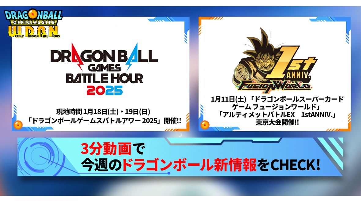 【1月6日(月)】「Weekly Dragonball News」配信!