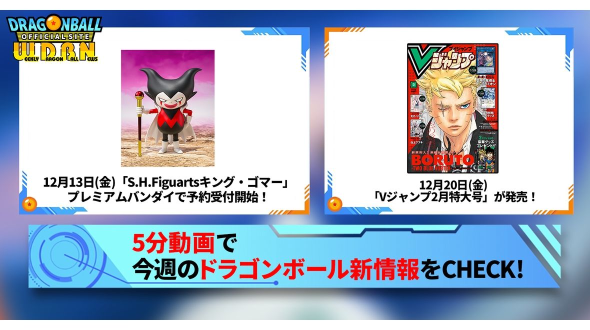 【12月16日(月)】「Weekly Dragonball News」配信!