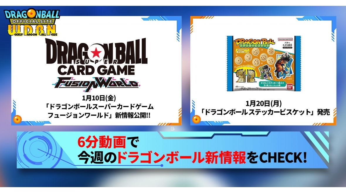 【1月13日（月）】「Weekly Dragonball News」配信！