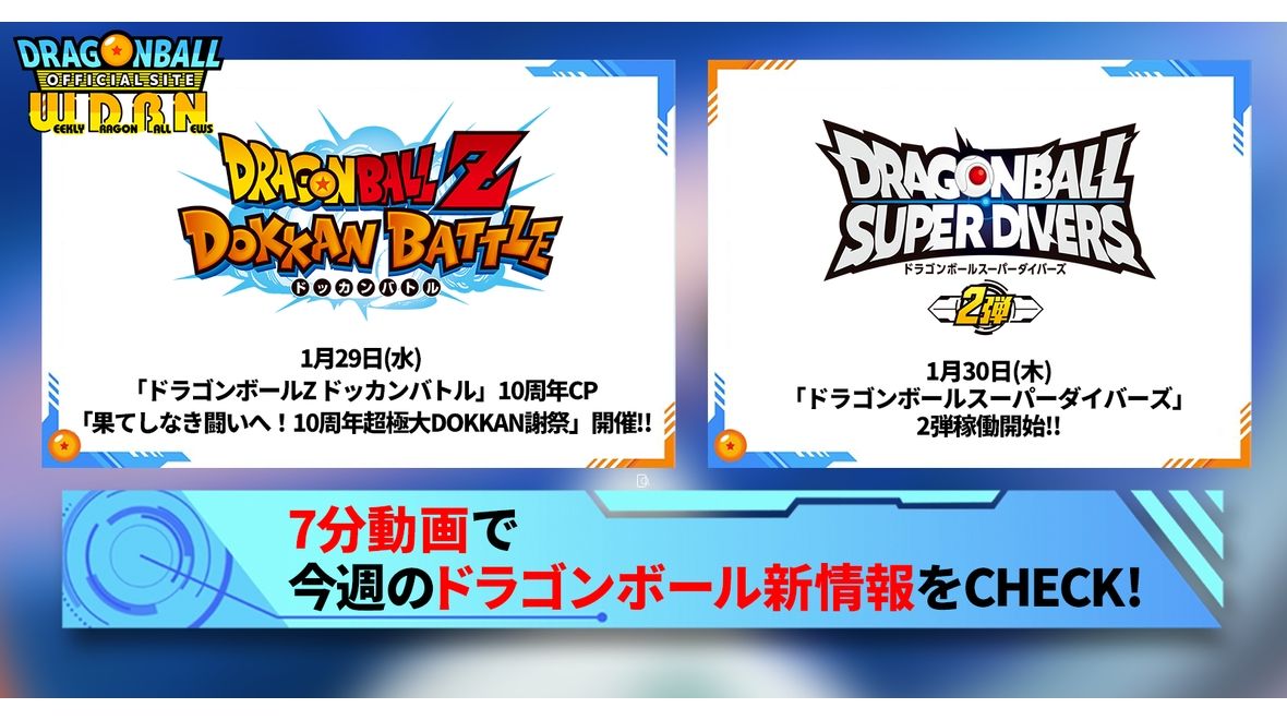 【2月3日（月）】「Weekly Dragonball News」配信！