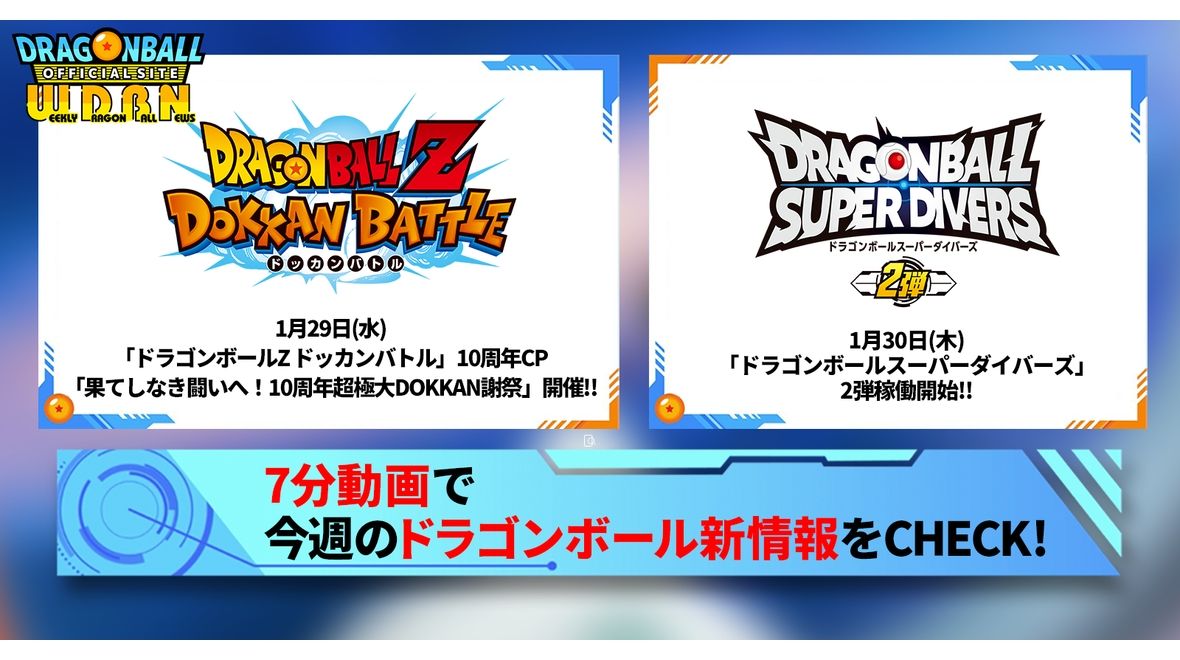 【2月3日(月)】「Weekly Dragonball News」配信!