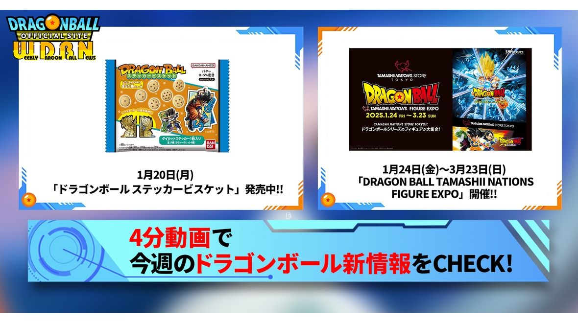 【1月20日(月)】「Weekly Dragonball News」配信!