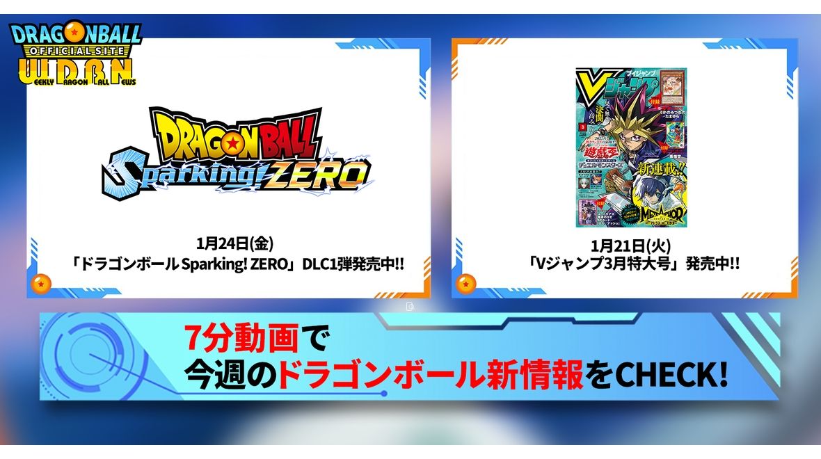 【1月27日（月）】「Weekly Dragonball News」配信！