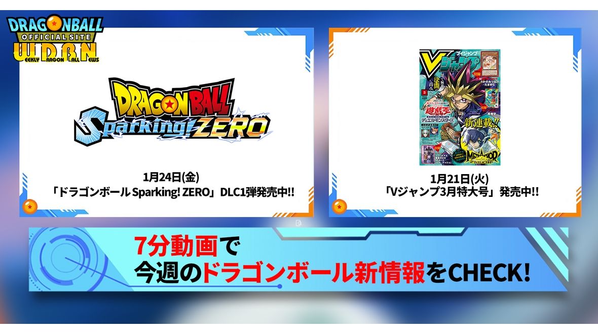 【1月27日(月)】「Weekly Dragonball News」配信!