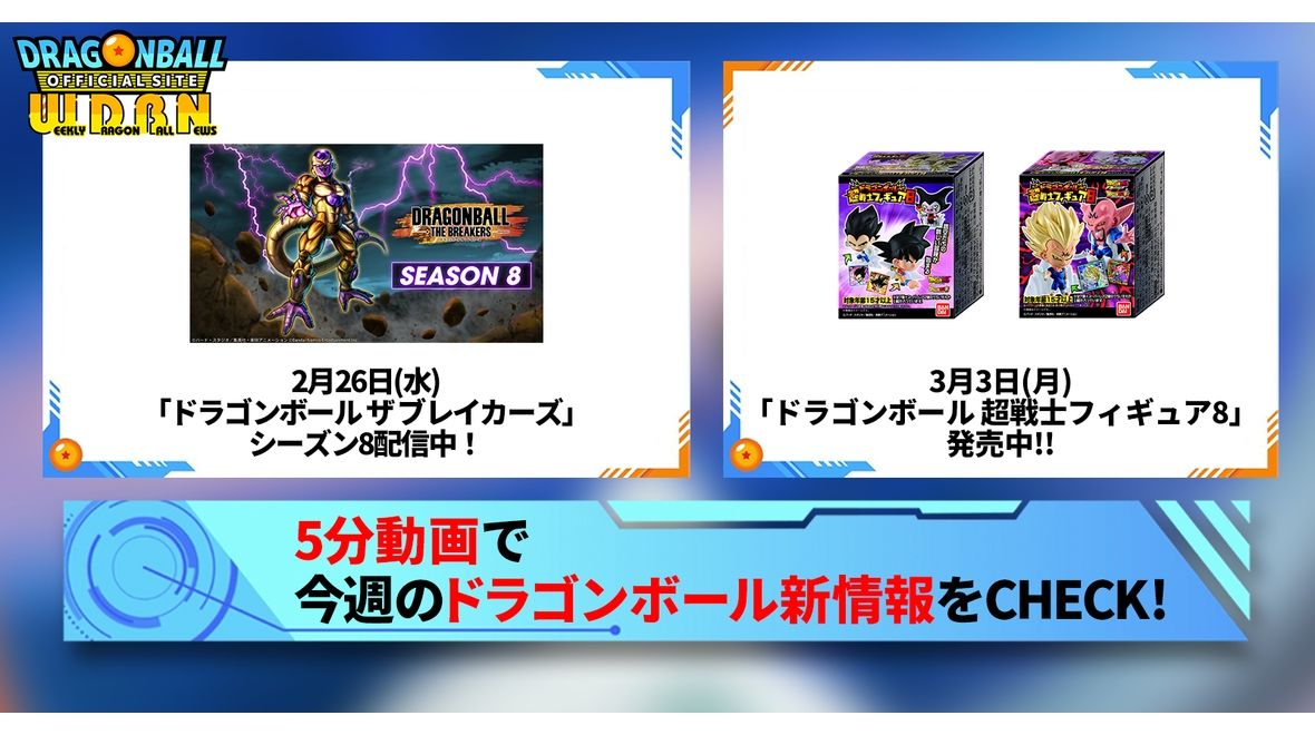 【3月3日(月)】「Weekly Dragonball News」配信!