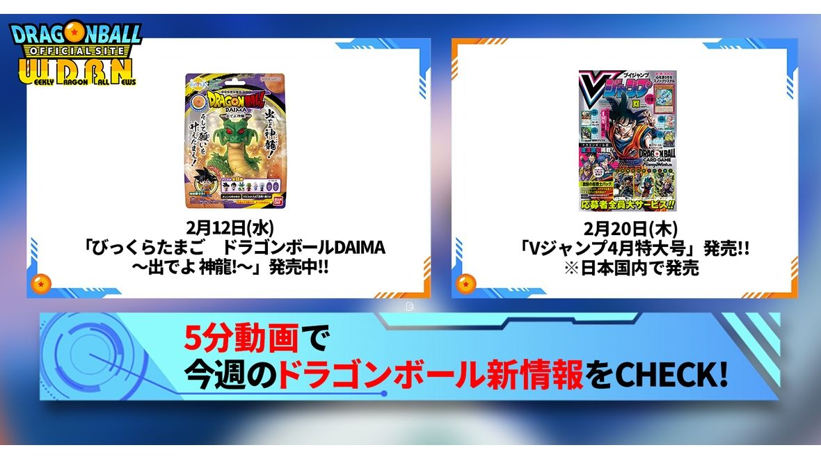 【2月17日(月)】「Weekly Dragonball News」配信!