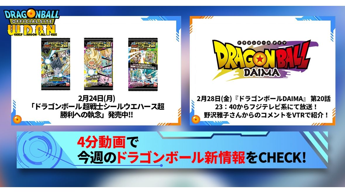 【2月24日(月)】「Weekly Dragonball News」配信!