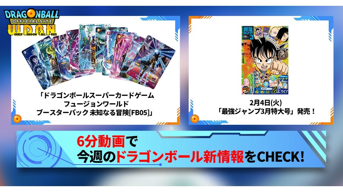 【2月10日(月)】「Weekly Dragonball News」配信!