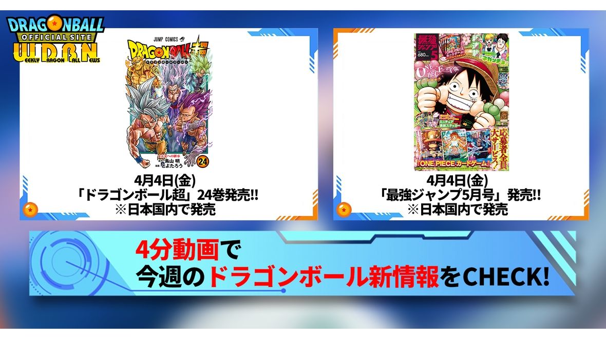 【3月31日(月)】「Weekly Dragonball News」配信!