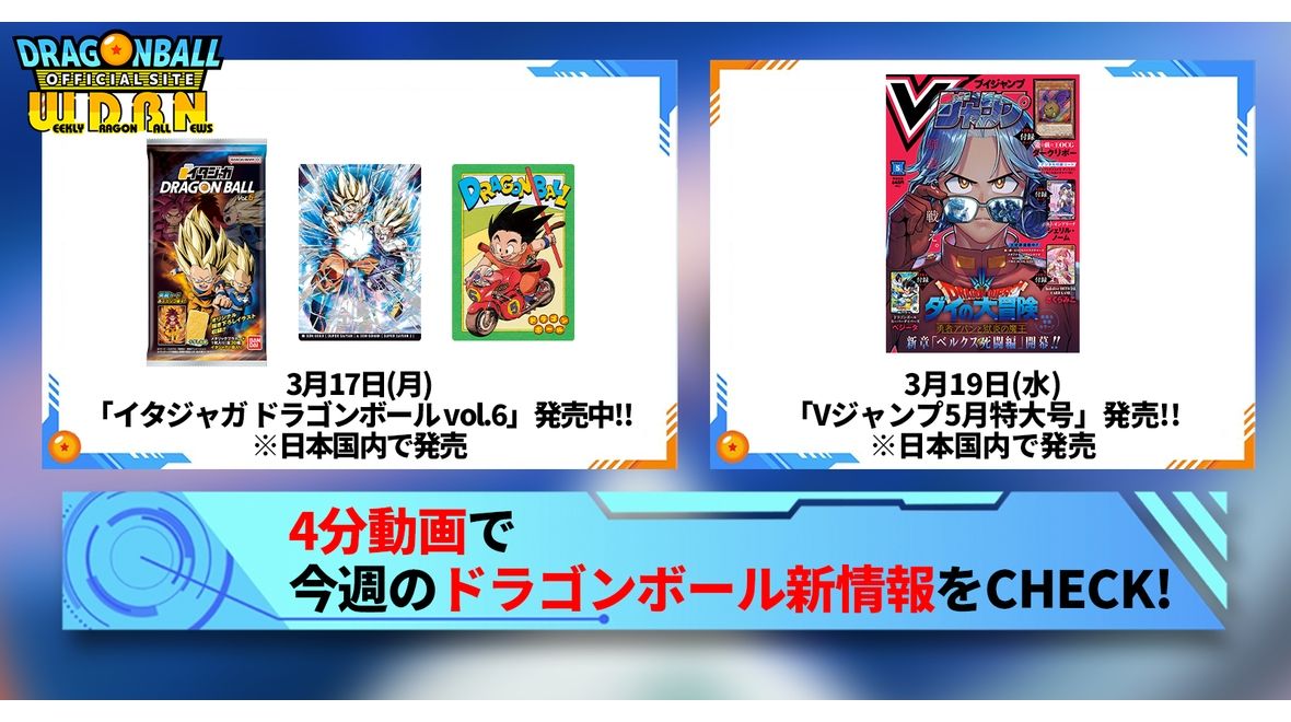 【3月17日(月)】「Weekly Dragonball News」配信!