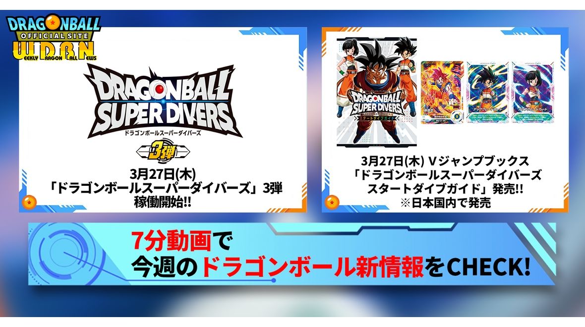 【3月24日(月)】「Weekly Dragonball News」配信!