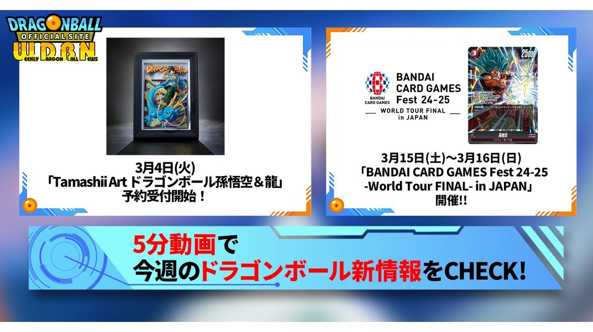 【3月10日(月)】「Weekly Dragonball News」配信!