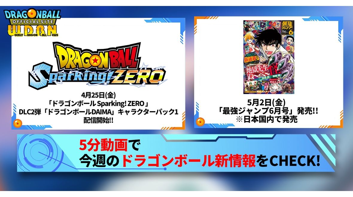 【4月28日(月)】「Weekly Dragonball News」配信!