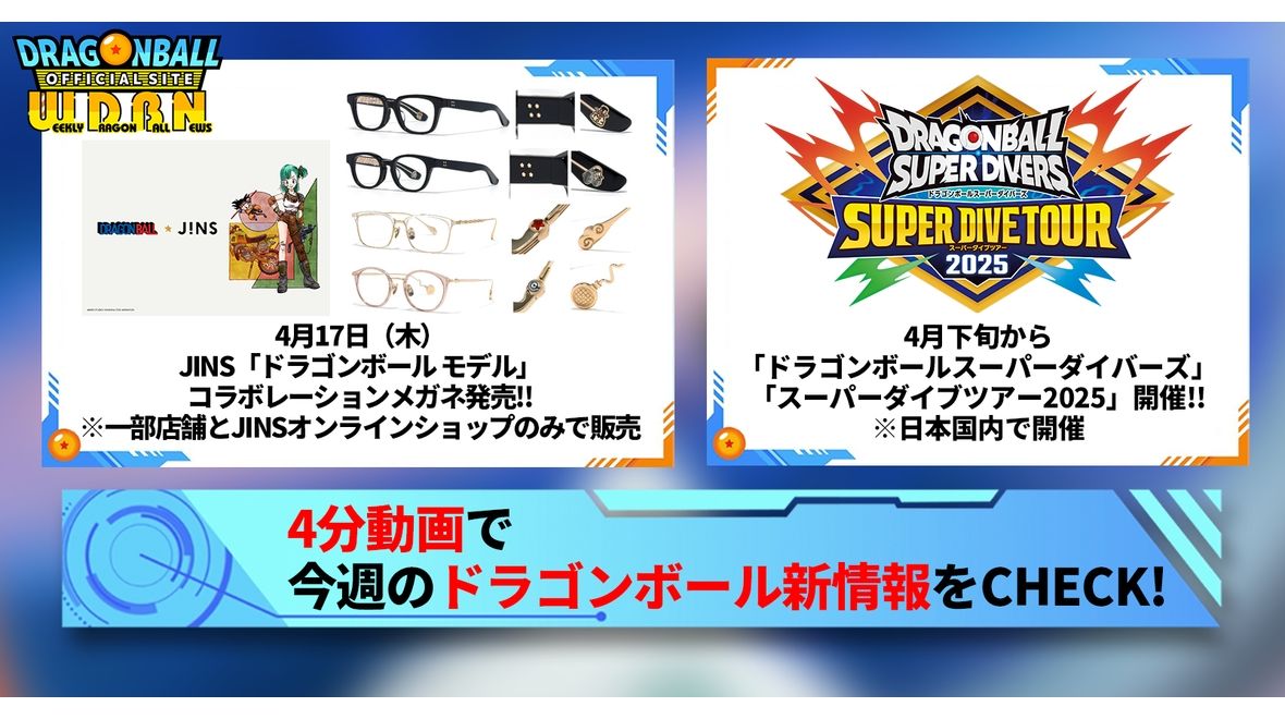 【4月14日(月)】「Weekly Dragonball News」配信!