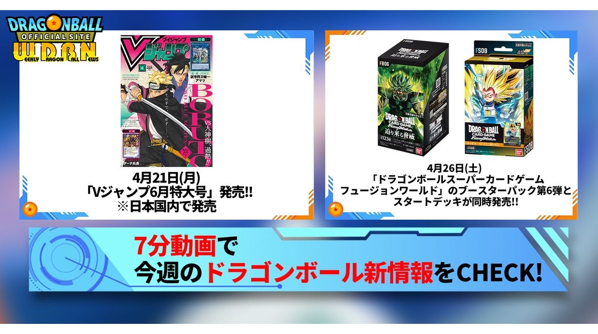 【4月21日(月)】「Weekly Dragonball News」配信!
