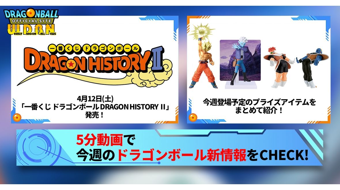 【4月7日(月)】「Weekly Dragonball News」配信!