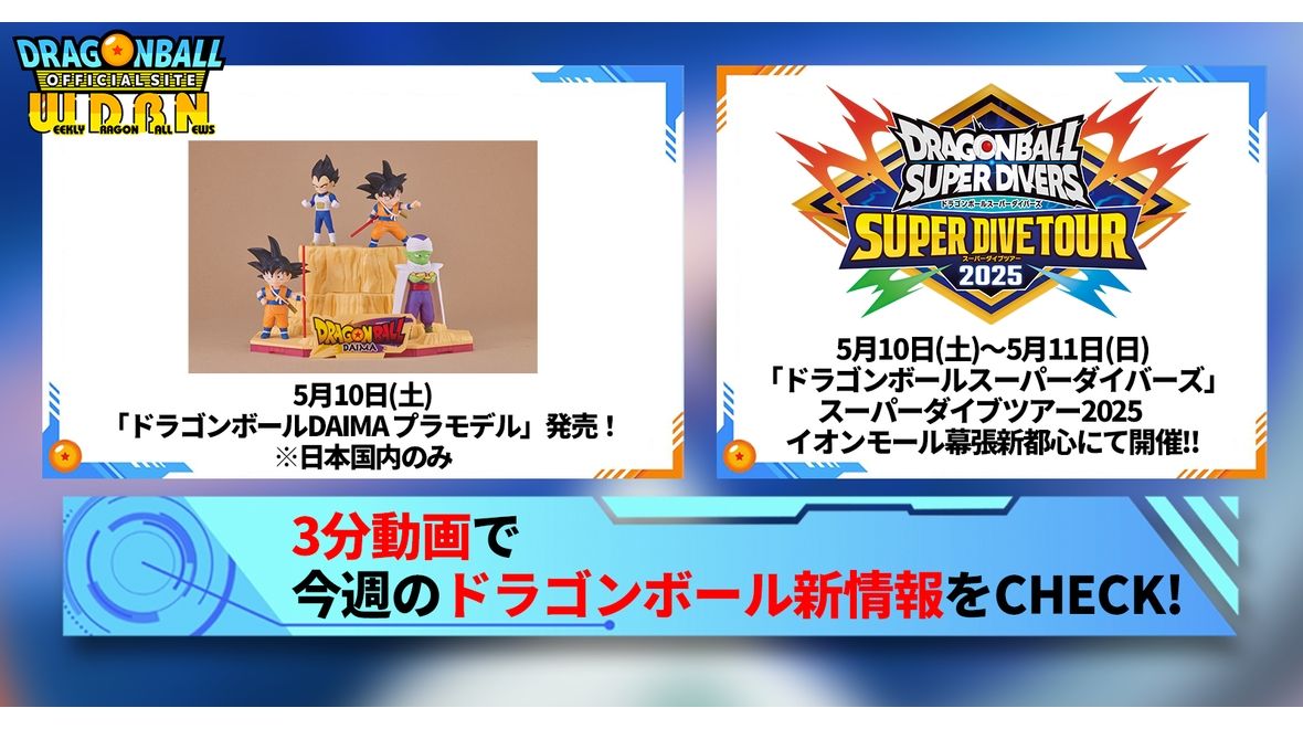 【5月5日(月)】「Weekly Dragonball News」配信!