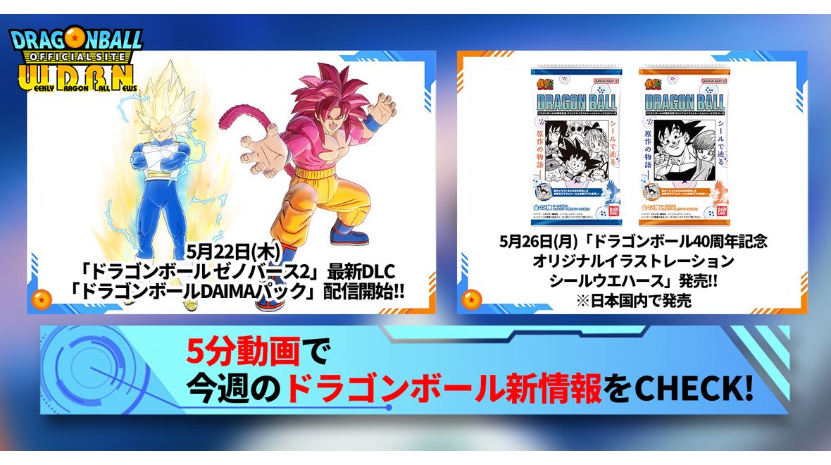 【5月26日(月)】「Weekly Dragonball News」配信!