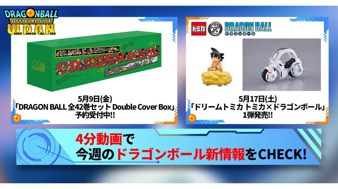 【5月12日(月)】「Weekly Dragonball News」配信!