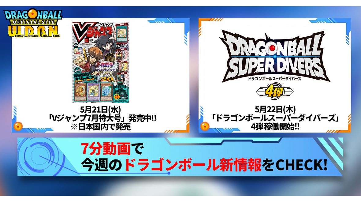 【5月19日(月)】「Weekly Dragonball News」配信!