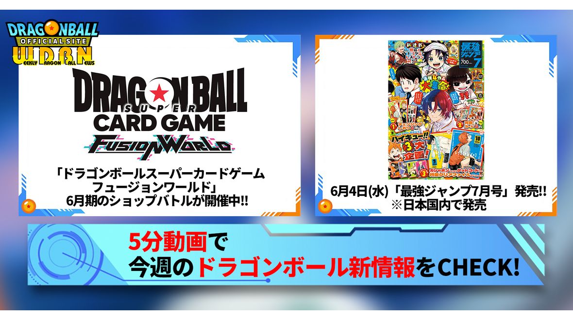 【6月2日(月)】「Weekly Dragonball News」配信!