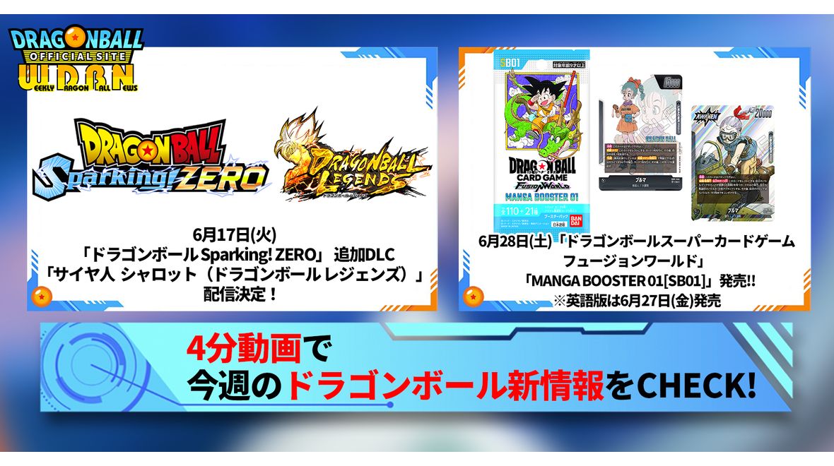 【6月23日(月)】「Weekly Dragonball News」配信!