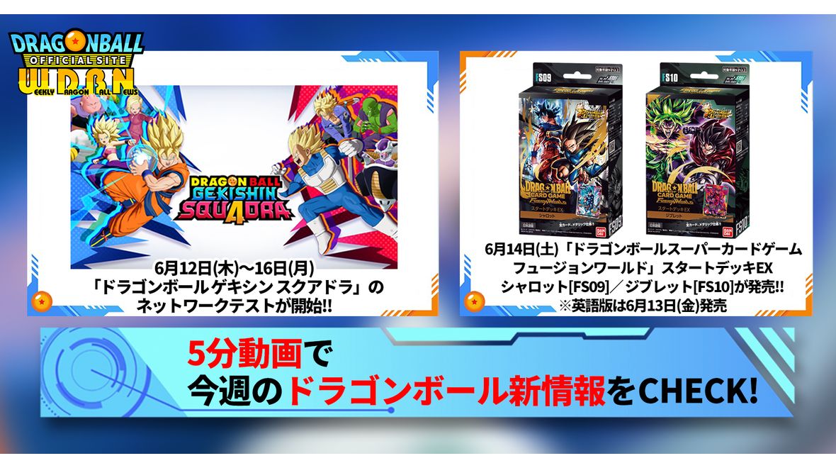 【6月9日(月)】「Weekly Dragonball News」配信!