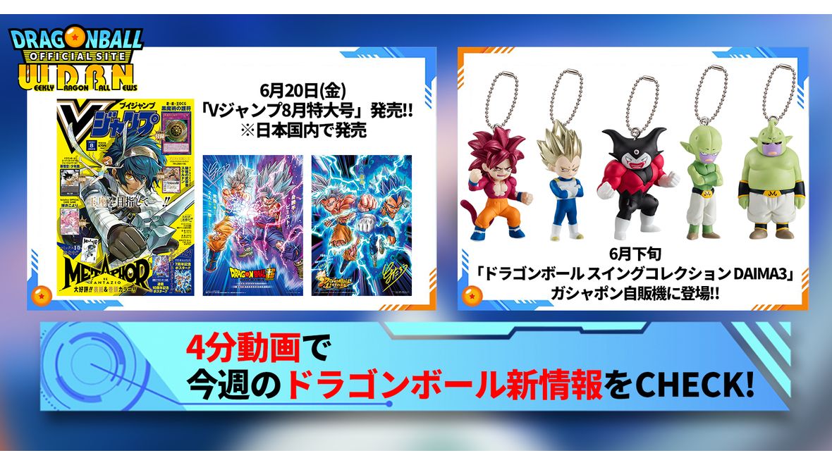 【6月16日(月)】「Weekly Dragonball News」配信!