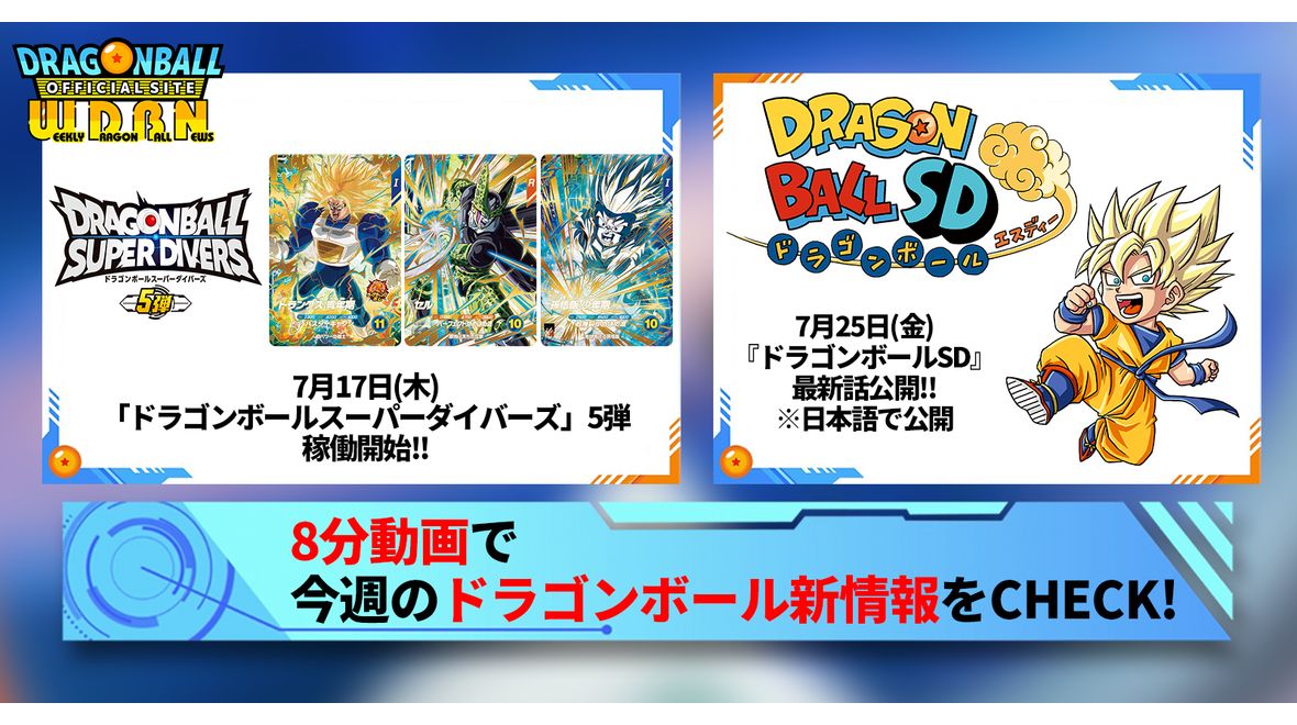 【7月21日(月)】「Weekly Dragonball News」配信!