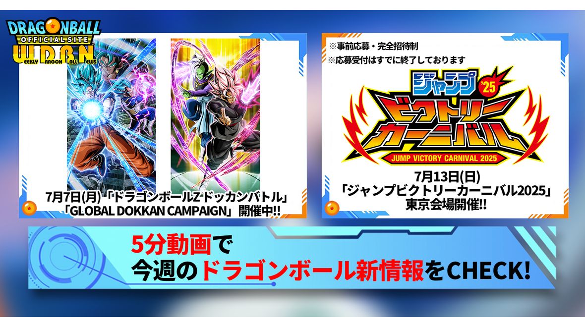 【7月7日(月)】「Weekly Dragonball News」配信!