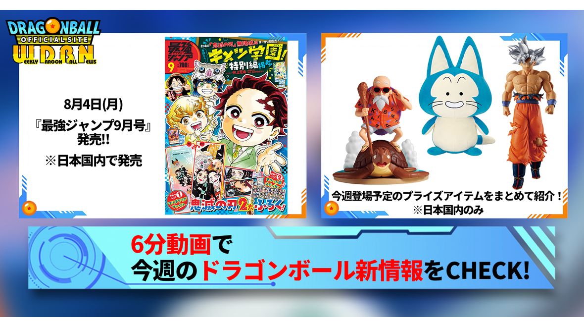 【8月4日(月)】「Weekly Dragonball News」配信!