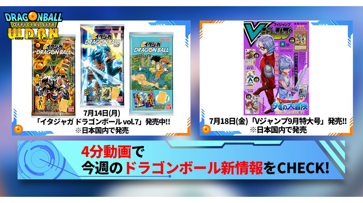 【7月14日(月)】「Weekly Dragonball News」配信!