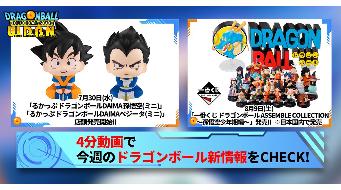 【7月28日(月)】「Weekly Dragonball News」配信!