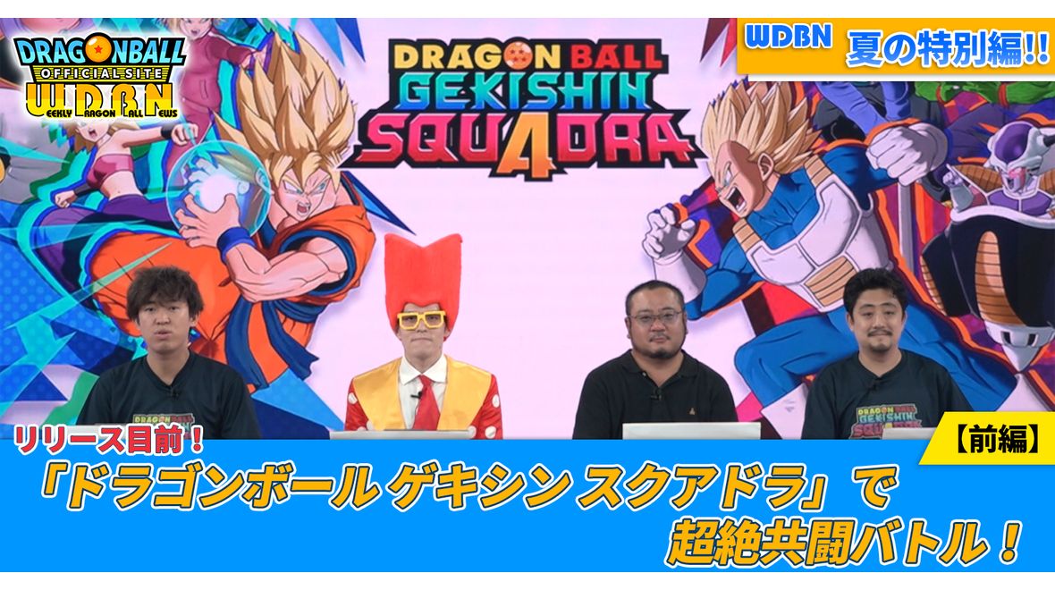 【8月18日(月)】「Weekly Dragonball News」特別編配信!「ドラゴンボール ゲキシン スクアドラ」で超絶共闘バトル!【前編】
