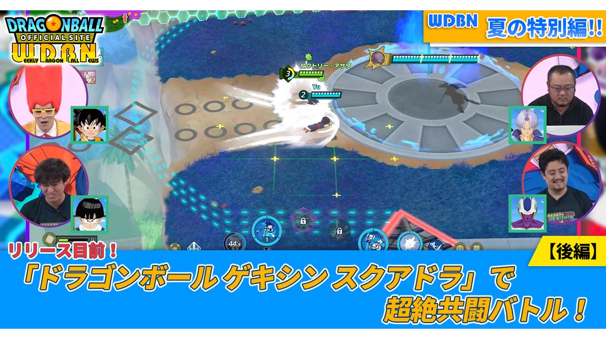 【8月25日(月)】「Weekly Dragonball News」特別編配信!「ドラゴンボール ゲキシン スクアドラ」で超絶共闘バトル!【後編】