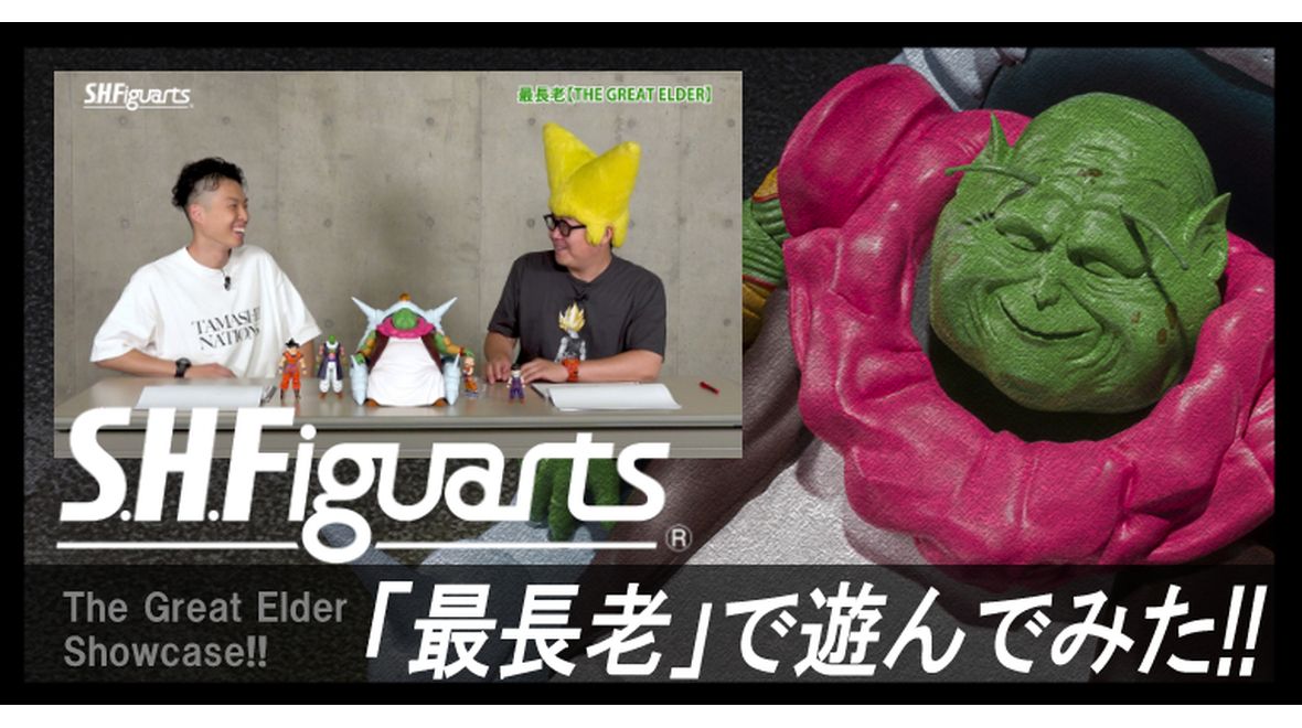 光る!しゃべる!でかい!!S.H.Figuartsシリーズ「最長老」で遊んでみた!!
