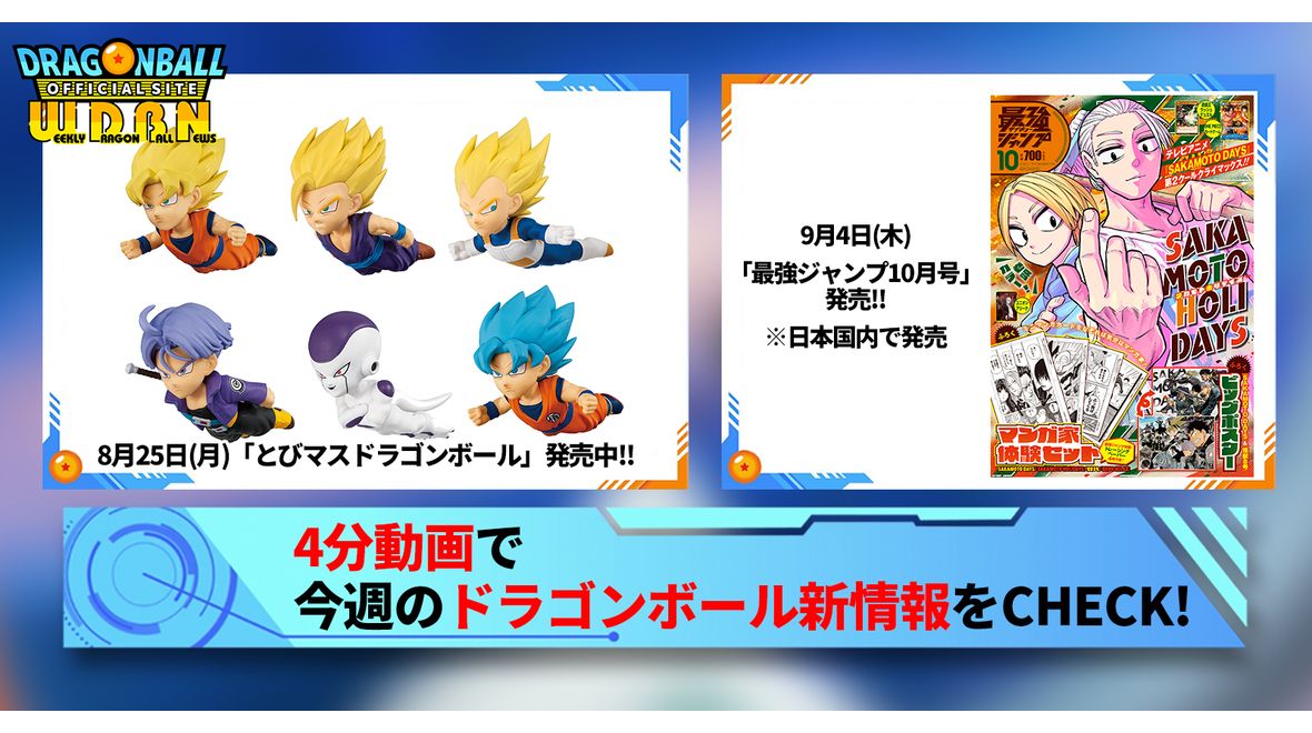 【9月1日(月)】「Weekly Dragonball News」配信!