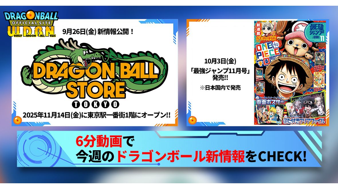 【9月29日(月)】「Weekly Dragonball News」配信!
