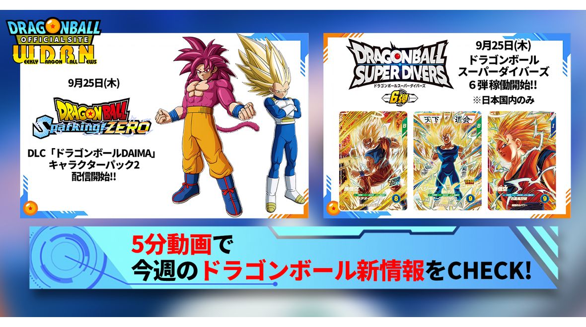 【9月22日(月)】「Weekly Dragonball News」配信!