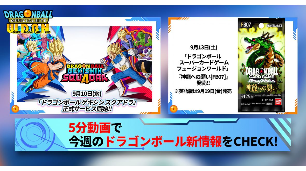 【9月8日(月)】「Weekly Dragonball News」配信!