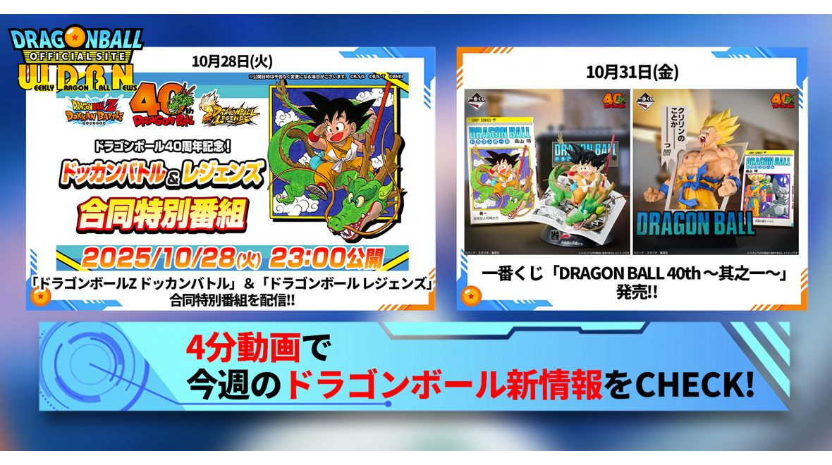 【10月27日(月)】「Weekly Dragonball News」配信!