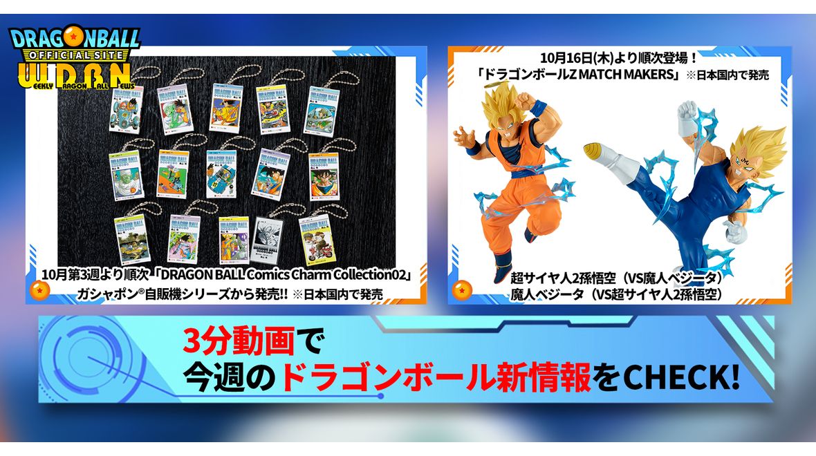 【10月13日(月)】「Weekly Dragonball News」配信!