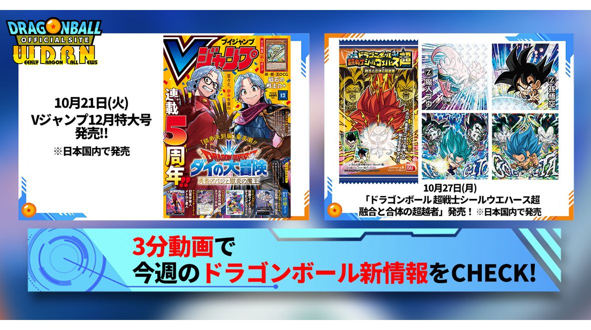 【10月20日(月)】「Weekly Dragonball News」配信!