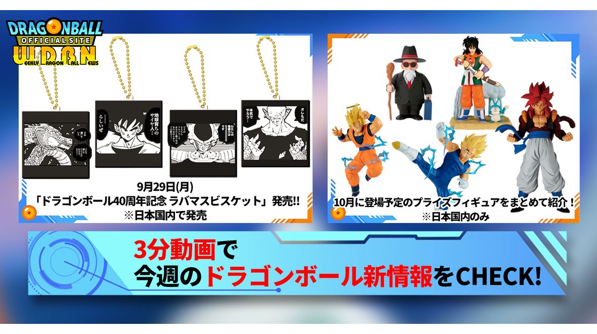 【10月6日(月)】「Weekly Dragonball News」配信!