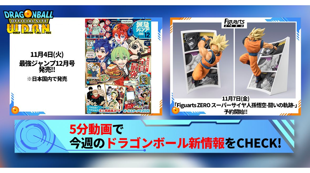 【11月3日(月)】「Weekly Dragonball News」配信!