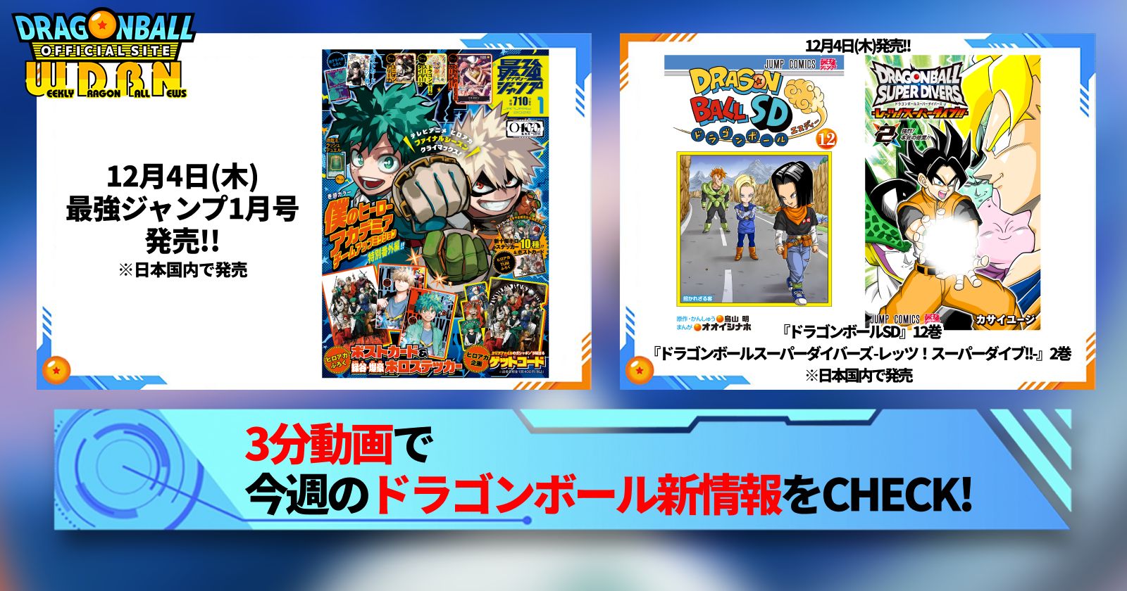 【12月1日(月)】「Weekly Dragonball News」配信!
