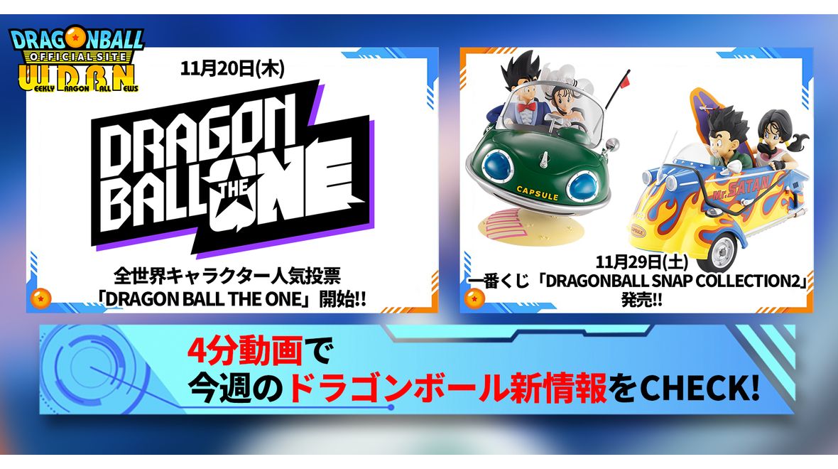 【11月24日(月)】「Weekly Dragonball News」配信!